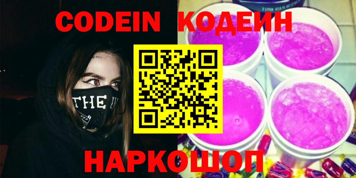 Codein Purple Drank Йошкар-Ола