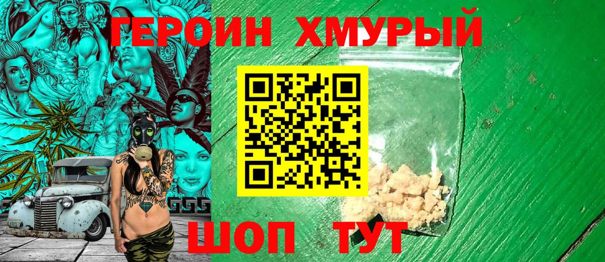 Героин хмурый Йошкар-Ола